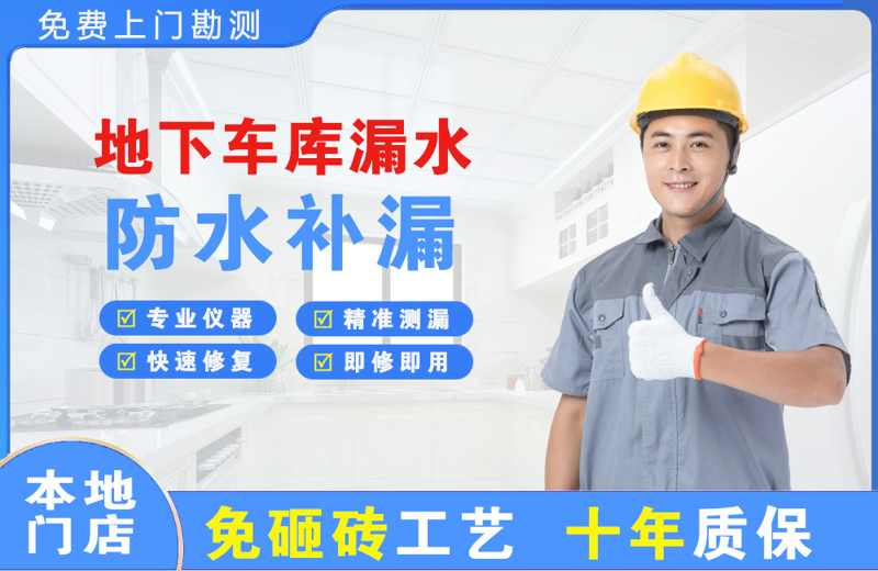 端州地下车库漏水维修